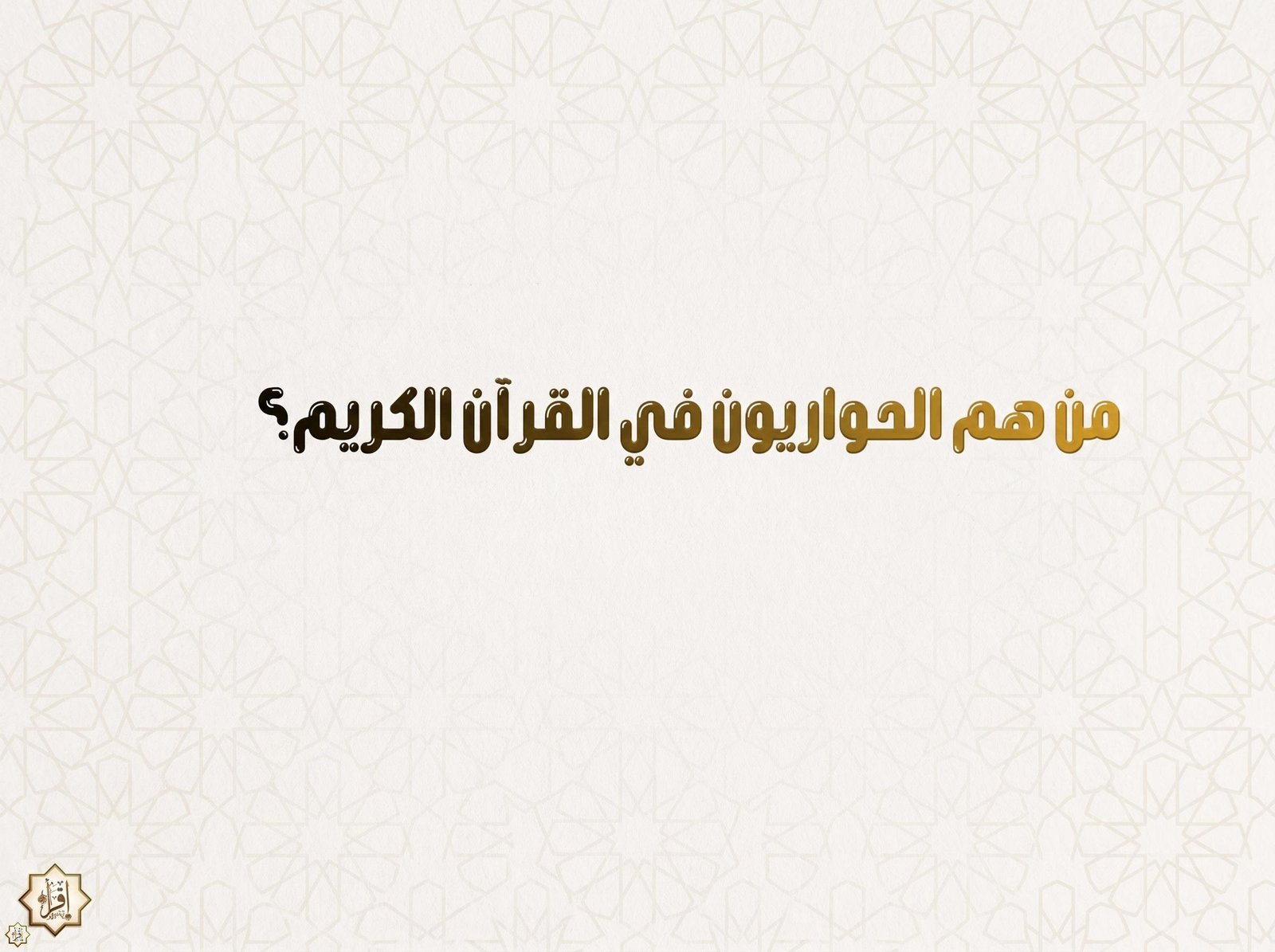 من هم الحواريون في القرآن الكريم؟ من هم الحواريون في القرآن الكريم؟