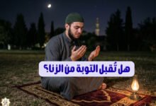 هل تُقبل التوبة من الزنا؟