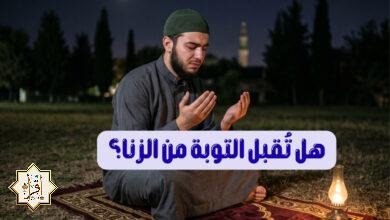 هل تُقبل التوبة من الزنا؟