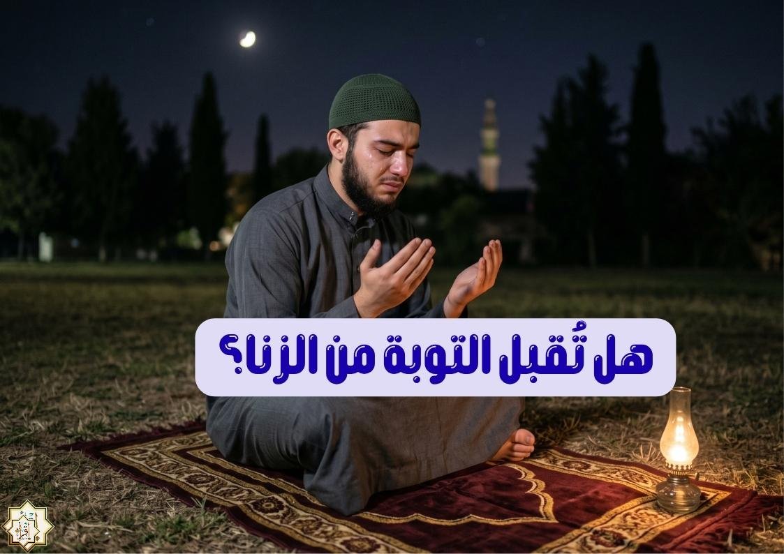 هل تُقبل التوبة من الزنا؟ هل تُقبل التوبة من الزنا؟