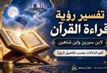 تفسير رؤية قراءة القرآن لابن سيرين وابن شاهين — أهم الدلالات بحسب تفاصيل الرؤيا