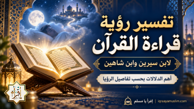 تفسير رؤية قراءة القرآن لابن سيرين وابن شاهين — أهم الدلالات بحسب تفاصيل الرؤيا