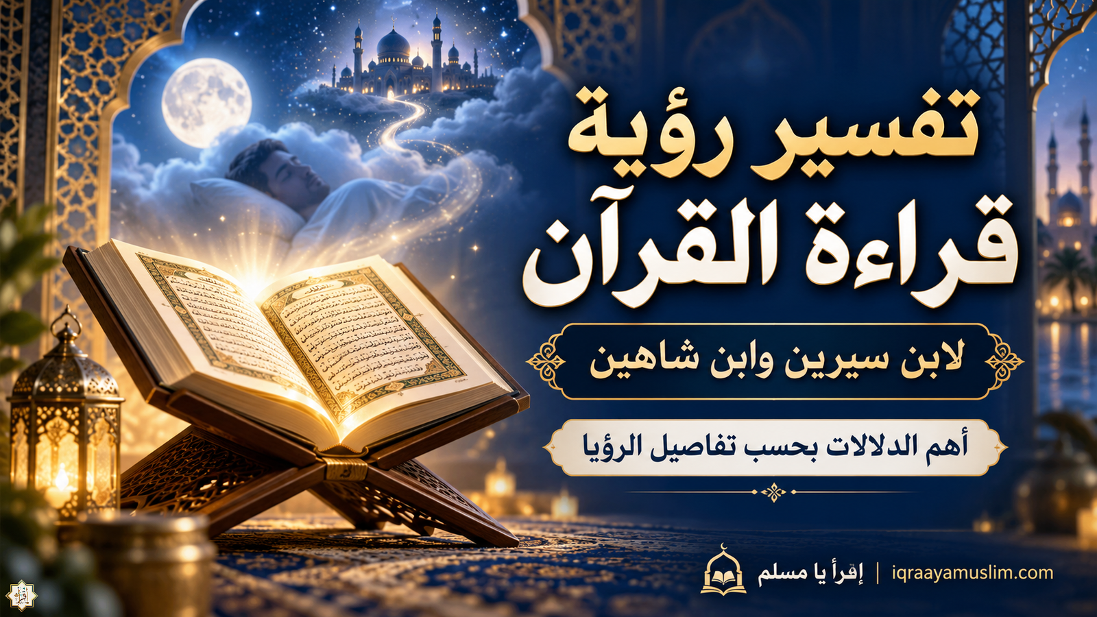 تفسير رؤية قراءة القرآن لابن سيرين وابن شاهين — أهم الدلالات بحسب تفاصيل الرؤيا تفسير رؤية قراءة القرآن لابن سيرين وابن شاهين — أهم الدلالات بحسب تفاصيل الرؤيا
