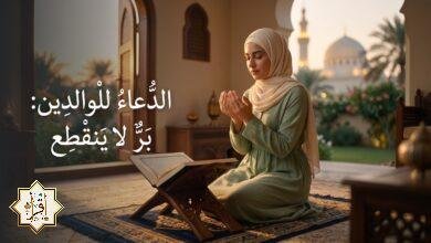 الدعاء للوالدين (خطبة) — صيغة ومعانٍ وأوقات مناسبة