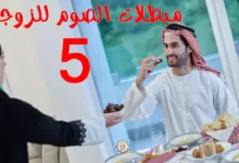5 مبطلات الصوم للزوجين