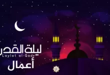4 اعمال ليلة القدر التي كان يفعلها الرسول