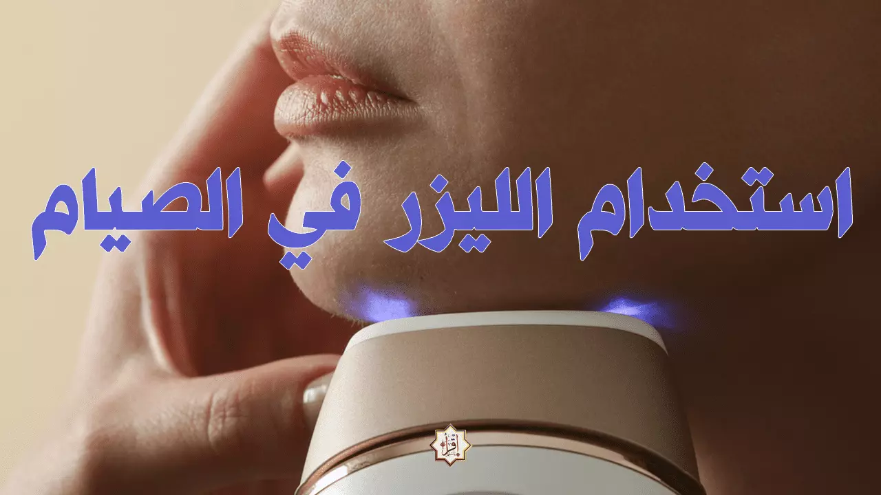 استخدام الليزر في الصيام