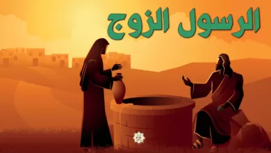 الرسول الزوج