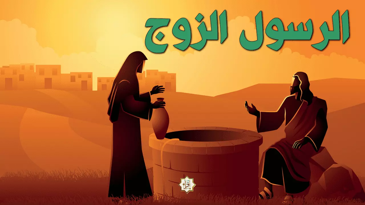 الرسول الزوج الرسول الزوج