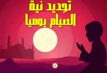 هل يجب تجديد نية الصيام يوميا أم يكتفي مرة هل يجب تجديد نية الصيام يوميا أم يكتفي مرة