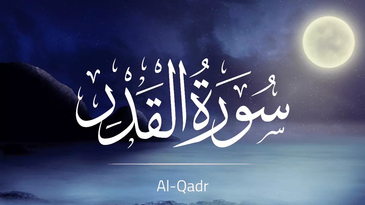 حفظ سورة القدر بسهولة حفظ سورة القدر بسهولة
