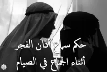 حكم سماع أذان الفجر أثناء الجماع في رمضان