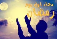 دعاء أول يوم رمضان