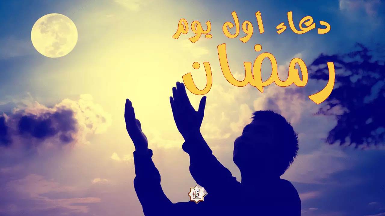 دعاء أول يوم رمضان دعاء أول يوم رمضان