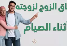 عناق الزوج لزوجته أثناء الصيام