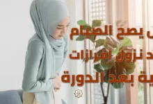 حكم الصيام والإفرازات البنية