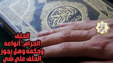 الحلف الحرام..أنواعه وحكمه وهل يجوز الحلف على شي حرام الحلف الحرام..أنواعه وحكمه وهل يجوز الحلف على شي حرام