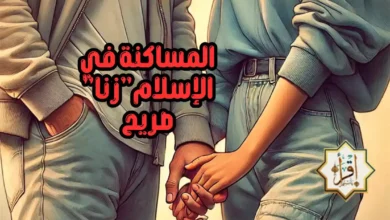 المساكنة في الإسلام “زنا” صريح المساكنة في الإسلام “زنا” صريح
