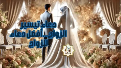 دعاء تيسير الزواج…أفضل دعاء للزواج دعاء تيسير الزواج…أفضل دعاء للزواج