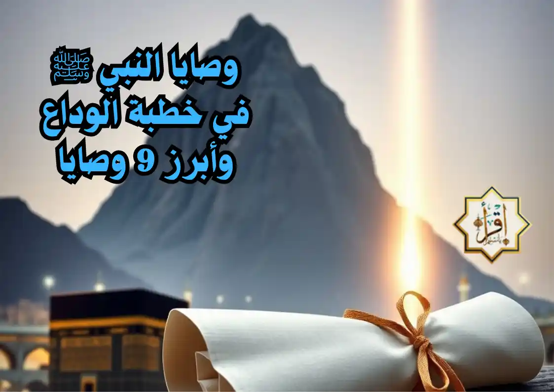 وصايا النبي ﷺ في خطبة الوداع وأبرز 9 وصايا