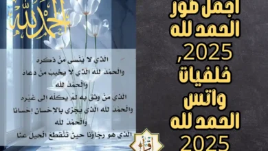 أجمل صور الحمد لله 2025, خلفيات واتس الحمد لله 2025
