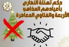 حكم تهنئة النصارى بأعيادهم المذاهب الأربعة والفتاوي المعاصرة حكم تهنئة النصارى بأعيادهم المذاهب الأربعة والفتاوي المعاصرة