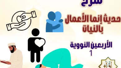 شرح حديث إنما الأعمال بالنيات…الأربعين النووية 1 شرح حديث إنما الأعمال بالنيات…الأربعين النووية 1