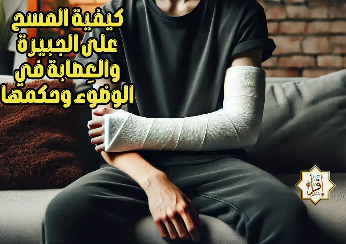 كيفية المسح على الجبيرة والعِصابة في الوضوء وحكمها