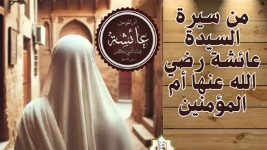 من سيرة السيدة عائشة رضي الله عنها أم المؤمنين