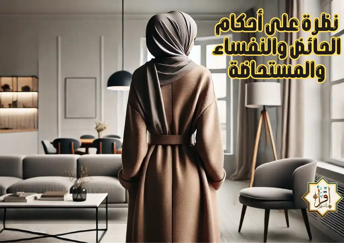 نظرة على أحكام الحائض والنفساء والمستحاضة نظرة على أحكام الحائض والنفساء والمستحاضة