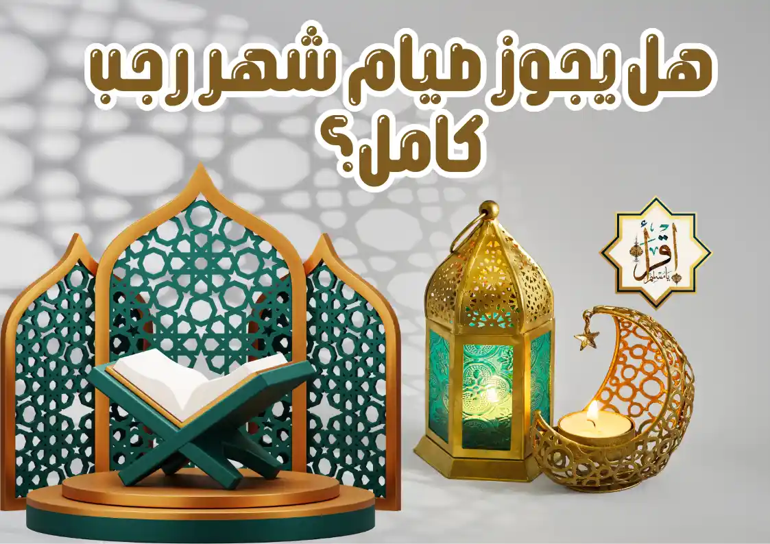 هل يجوز صيام شهر رجب كامل؟ هل يجوز صيام شهر رجب كامل؟