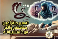 تفسير حلم ثعبان يهاجمني وأكثر من 3 تفسيرات له تفسير حلم ثعبان يهاجمني وأكثر من 3 تفسيرات له