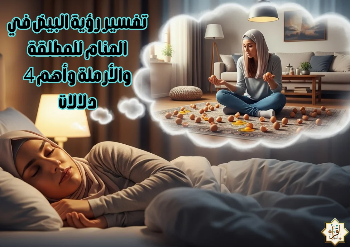 تفسير رؤية البيض في المنام للمطلقة والأرملة وأهم 4 دلالات تفسير رؤية البيض في المنام للمطلقة والأرملة وأهم 4 دلالات